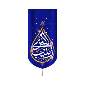 کتیبه مخمل با شعار یا زینب الکبری زمینه آبی عمودی تک عددی