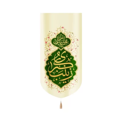 کتیبه مخمل با شعار السلام علیک یا زینب کبری عمودی تک عددی