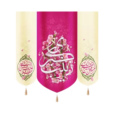 کتیبه ست مخمل زینب الکبری زمینه صورتی کناره ها االهم عجل لولیک الفرج السلام علیک یا صاحب الزمان