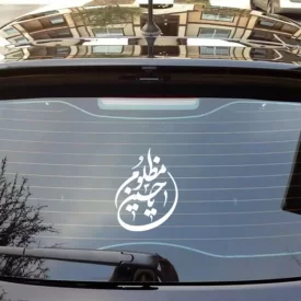 استیکر شیشه خودرو یا حسین مظلوم 17*12 کد 1845
