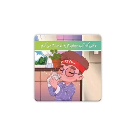 مگنت پسرانه وقتی که آب میخورم به او سلام میکنم  کد 1858