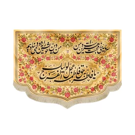 کتیبه فاطمیه مخمل یا فاطر و بحق فاطمه عجل لولیک الفرج طرح گلدوزی رنگ کرم