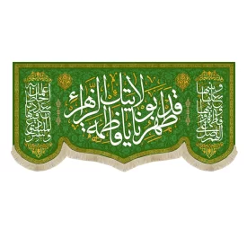 کتیبه مخمل قد طهرنا بولایتک یا فاطمه الزهرا