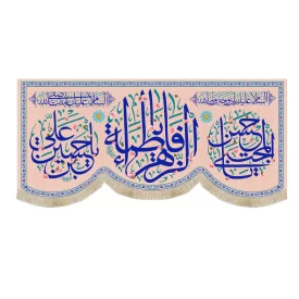 کتیبه مخمل یا فاطمه الزهرا یا حسن مجتبی یا حسین ابن علی