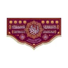 کتیبه مخمل یا فاطمه الزهرا زمینه بنفش