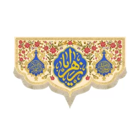 کتیبه مخمل یا الزهرا زمینه کرم گلدار