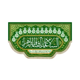 کتیبه مخمل السلام علیک یا فاطمه الزهرا طرح چهارده معصوم