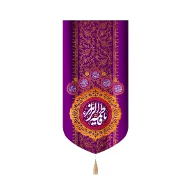 کتیبه مخمل یا فاطمه الزهرا عمودی زمینه بنفش