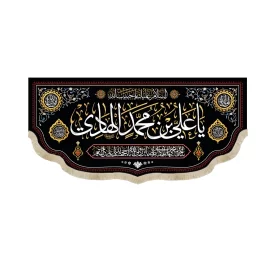 کتیبه مخمل یا علی بن محمد الهادی