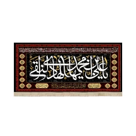 کتیبه مخمل یا علی بن محمد ایها الهادی النقی