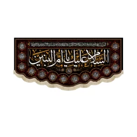 کتیبه مخمل السلام علیک یا ام البنین
