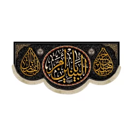کتیبه مخمل  یا ام البنین