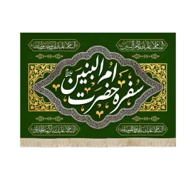 سفره مخمل حضرت ام البنین