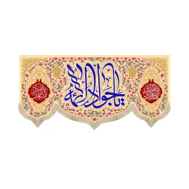 کتیبه مخمل یا جواد الائمه کد 53029