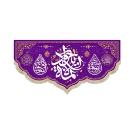کتیبه مخمل یا جواد الائمه کد 53026