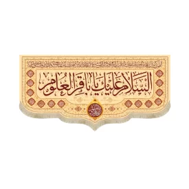 کتیبه مخمل السلام علیک یا باقر العلوم کد 53023