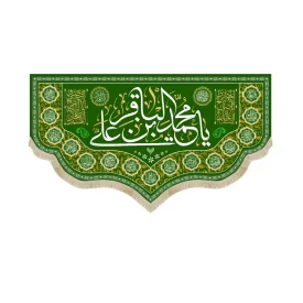 کتیبه مخمل یا محمد بن علی الباقر کد 53021