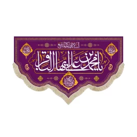 کتیبه مخمل یا محمد بن علی ایها الباقر کد 53017