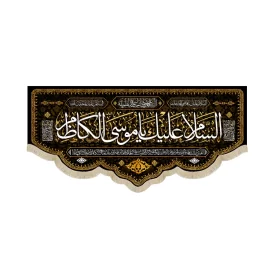 کتیبه مخمل السلام علیک یا موسی الکاظم