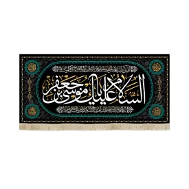 کتیبه مخمل السلام علیک یا موسی بن جعفر