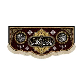 کتیبه مخمل یا موسی الکاظم