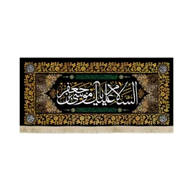 کتیبه مخمل السلام علیک یا موسی بن جعفر