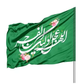 پرچم نیمه شعبان ساتن اللهم عجل لولیک الفرج 70*100 کد 1119