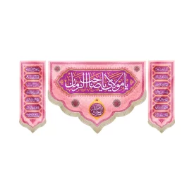 کتیبه ست نیمه شعبان مخمل یا مولای یا صاحب الزمان صورتی کد 53146