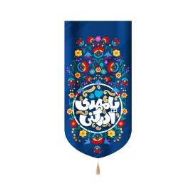 کتیبه کودک نیمه شعبان مخمل یا مهدی ادرکنی عمودی 53137