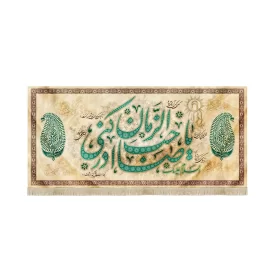 کتیبه نیمه شعبان مخمل یا صاحب الزمان ادرکنی کرم کد 53125