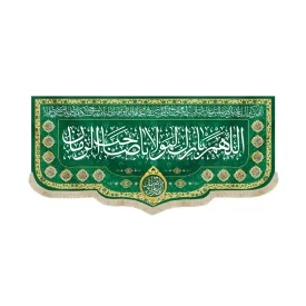 کتیبه نیمه شعبان مخمل اللهم بارک لمولانا صاحب الزمان 53122
