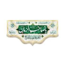 کتیبه نیمه شعبان مخمل السلام علیک یا صاحب الزمان سفید 53121