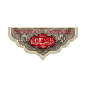 کتیبه نیمه شعبان مخمل السلام علیک یا صاحب الزمان کرم کد 53120