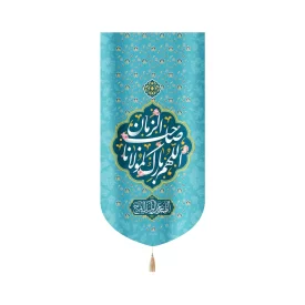 کتیبه نیمه شعبان مخمل اللهم بارک لمولانا صاحب الزمان آبی عمودی کد 53117