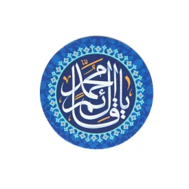 مگنت دایره ای یا قائم آل محمد قطر 7 سانتی متر کد 1148