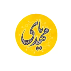 مگنت دایره ای یا مهدی قطر 7 سانتی متر کد 1149