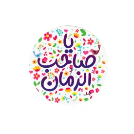 مگنت دایره ای یا صاحب الزمان قطر 7 سانتی متر کد 1150