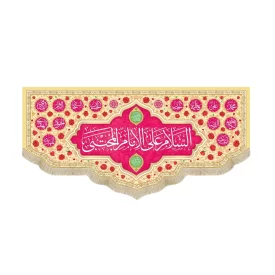 کتیبه مخمل السلام علی الامام المجتبی زمینه کرم و صورتی کد 53382