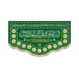 کتیبه مخمل السلام علی کریم اهل البیت زمینه سبز