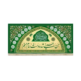 کتیبه مخمل السلام علی الحسن المجتبی با شعار من حسینی شده دست امام حسنم کد 53381