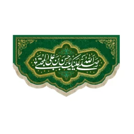 کتیبه مخمل صلی الله علیک یا حسن بن علی المجتبی زمینه سبز