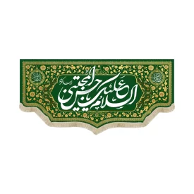 کتیبه مخمل السلام علیک یا حسن المجتبی ویژه ولادت زمینه سبز