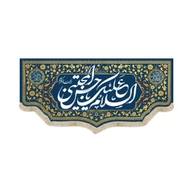 کتیبه مخمل السلام علیک یا حسن المجتبی ویژه ولادت زمینه سورمه ای