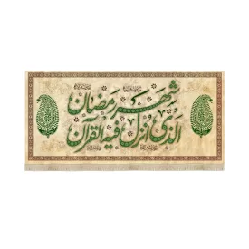 کتیبه مخمل ویژه ماه رمضان شهر رمضان الذی انزل فیه قرآن کد 53513