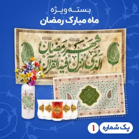 پک شماره 1 ویژه ماه مبارک رمضان  کد 604