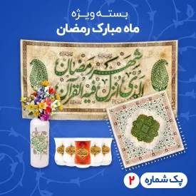 پک شماره 2 ویژه ماه مبارک رمضان  کد 605