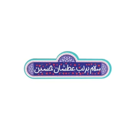 مگنت محرم سلام بر لب عطشان حسین  کد 2166