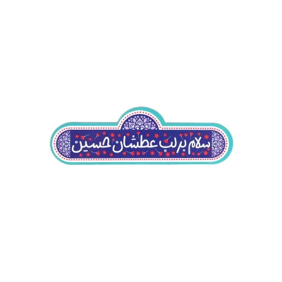 مگنت محرم سلام بر لب عطشان حسین  کد 2166