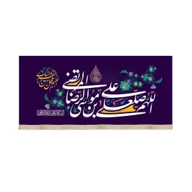 کتیبه مخمل اللهم صلعلی علی بن موسی الرضا المرتضی