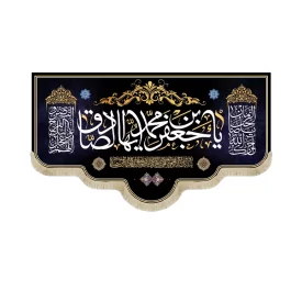 کتیبه مخمل یا جعفر بن محمد ایها الصادق